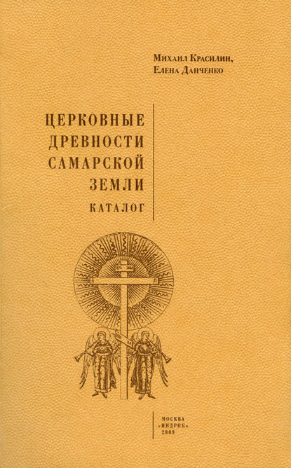 Церковные древности Самарской земли. Каталог — Михаил Красилин