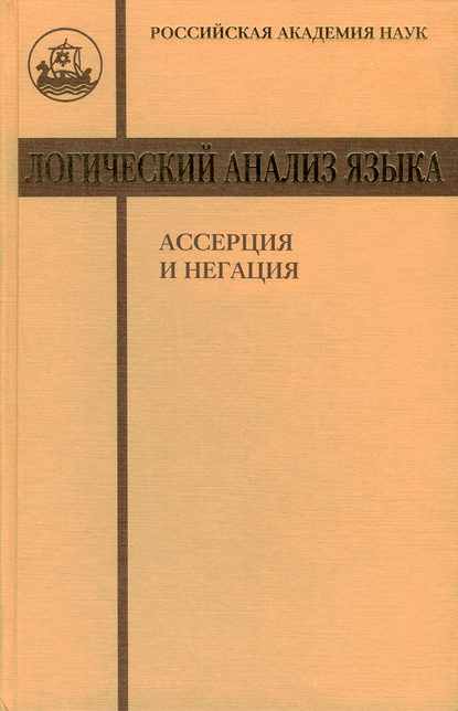 Логический анализ языка. Ассерция и негация - Коллектив авторов