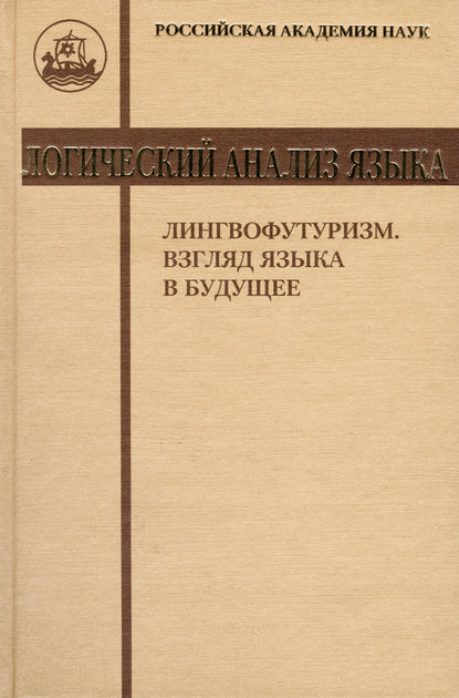 Логический анализ языка. Лингвофутуризм. Взгляд языка в будущее - Коллектив авторов