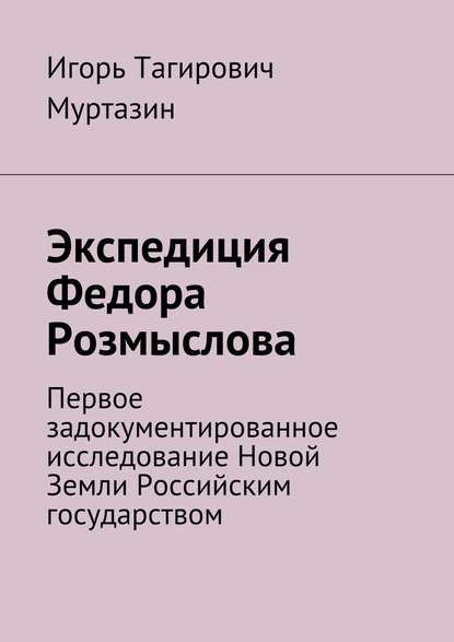 Экспедиция Федора Розмыслова - Игорь Муртазин