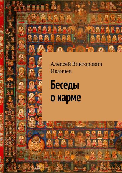 Беседы о карме — Алексей Викторович Иванчев