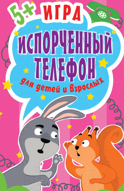 Игра «Испорченный телефон» для детей и взрослых — Ольга Кузнецова