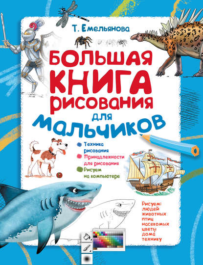 Большая книга рисования для мальчиков - Т. А. Емельянова