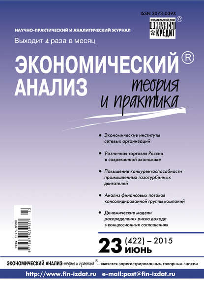 Экономический анализ: теория и практика № 23 (422) 2015 - Группа авторов