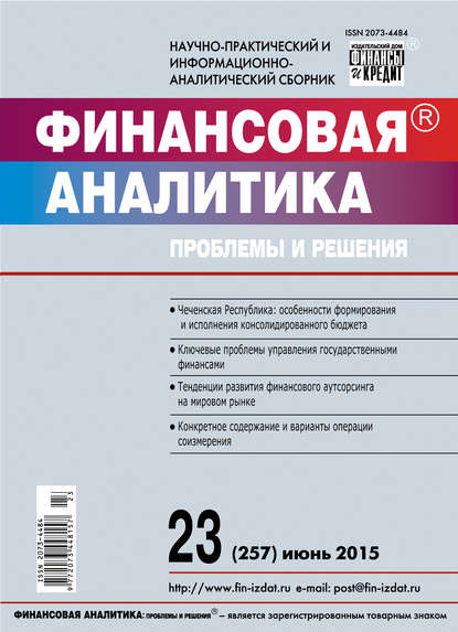 Финансовая аналитика: проблемы и решения № 23 (257) 2015 - Группа авторов