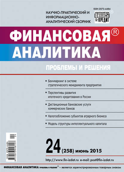 Финансовая аналитика: проблемы и решения № 24 (258) 2015 - Группа авторов