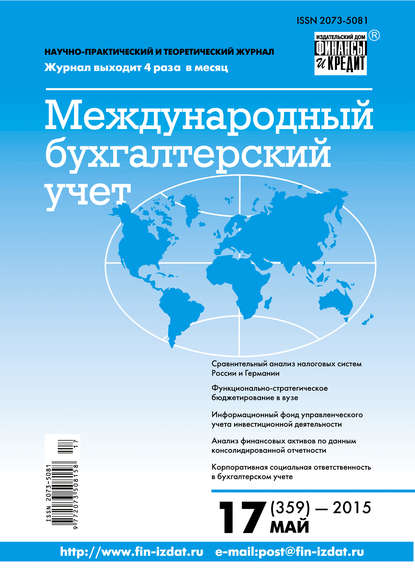 Международный бухгалтерский учет № 17 (359) 2015 - Группа авторов