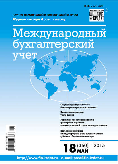 Международный бухгалтерский учет № 18 (360) 2015 - Группа авторов