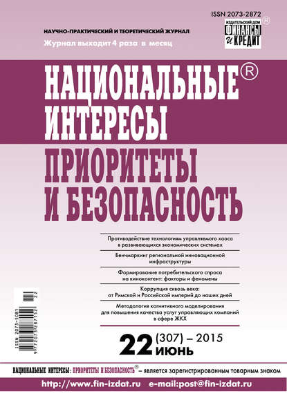 Национальные интересы: приоритеты и безопасность № 22 (307) 2015 - Группа авторов