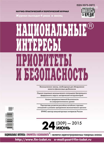 Национальные интересы: приоритеты и безопасность № 24 (309) 2015 — Группа авторов