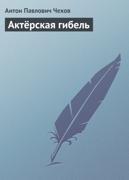 Актёрская гибель - Антон Чехов