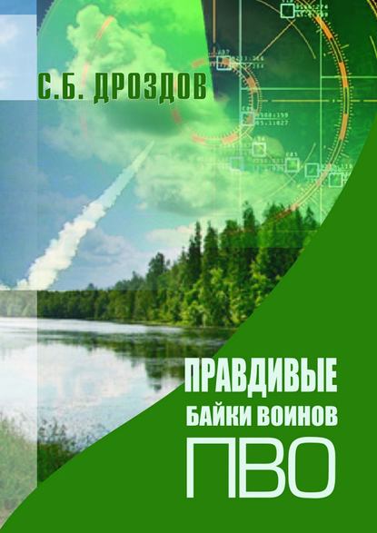 Правдивые байки воинов ПВО — Сергей Дроздов