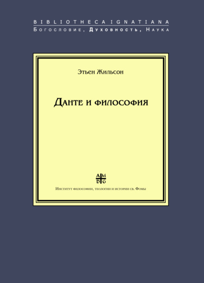 Данте и философия - Этьен Жильсон