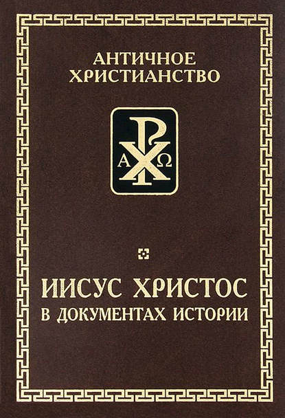 Иисус Христос в документах истории — Группа авторов