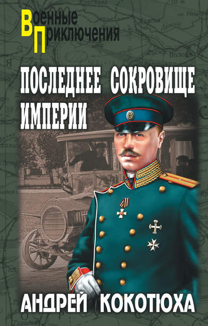 Последнее сокровище империи - Андрей Кокотюха