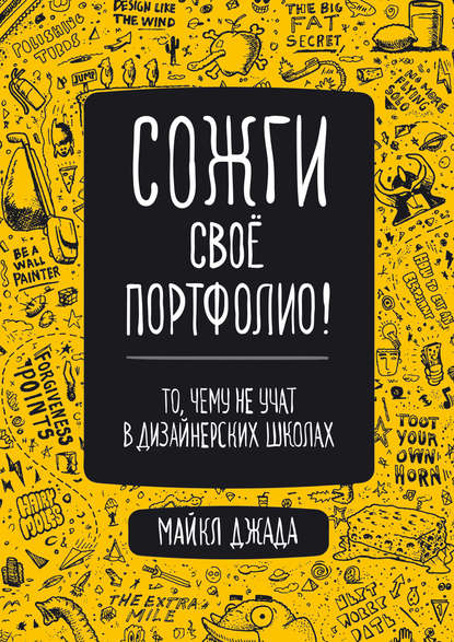 Сожги свое портфолио! То, чему не учат в дизайнерских школах — Майкл Джанда