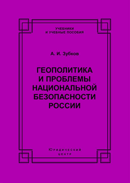 Геополитика и проблемы национальной безопасности России — А. И. Зубков