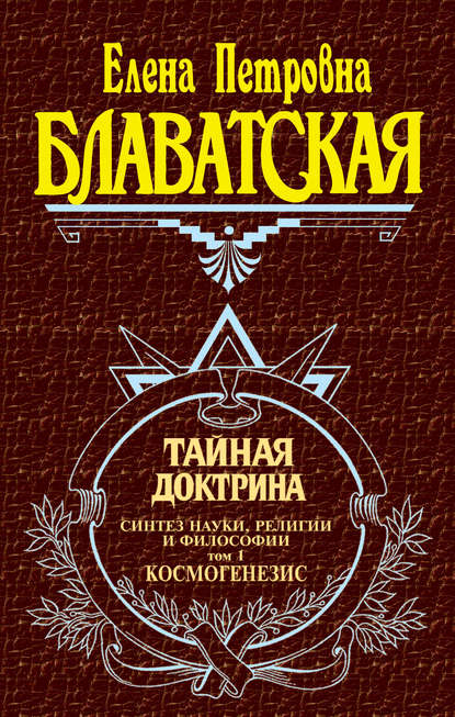 Тайная доктрина. Синтез науки, религии и философии. Том 1. Космогенезис - Елена Блаватская