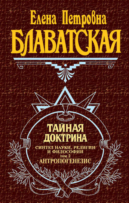 Тайная доктрина. Синтез науки, религии и философии. Том 2. Антропогенезис - Елена Блаватская