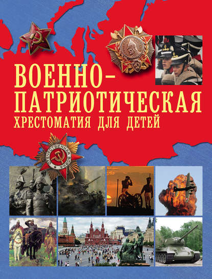 Военно-патриотическая хрестоматия для детей - Группа авторов