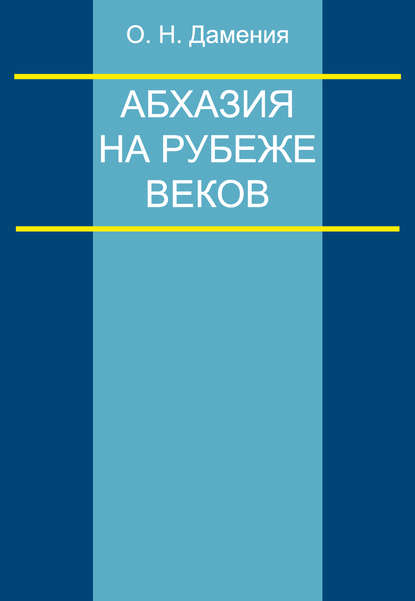 Абхазия на рубеже веков (опыт понятийного анализа) - Олег Дамениа