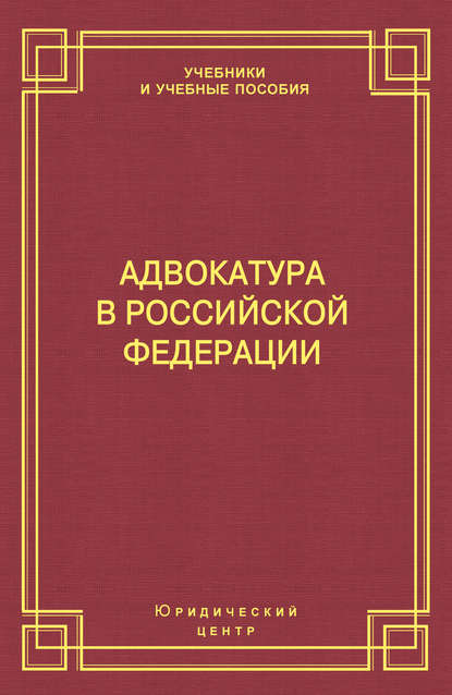 Адвокатура в Российской Федерации — Михаил Борисович Смоленский