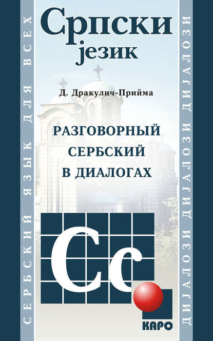 Разговорный сербский в диалогах — Драгана Дракулич-Прийма