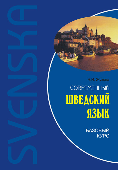 Современный шведский язык. Базовый курс - Н. И. Жукова