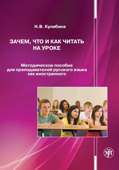 Зачем, что и как читать на уроке. Методическое пособие для преподавателей русского языка как иностранного — Н. В. Кулибина