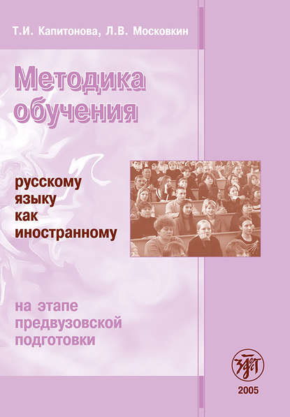 Методика обучения русскому языку как иностранному на этапе предвузовской подготовки - Т. И. Капитонова