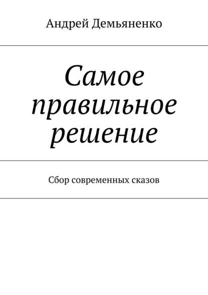 Самое правильное решение (сборник) — Андрей Демьяненко