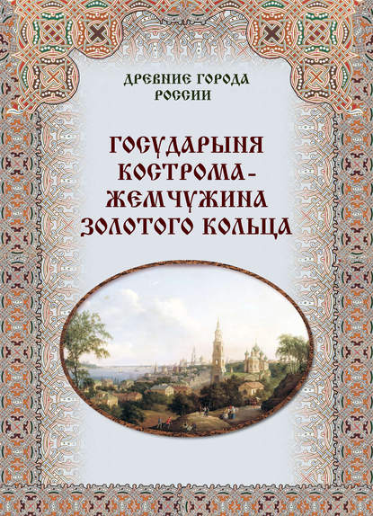 Государыня Кострома – жемчужина Золотого кольца — Группа авторов