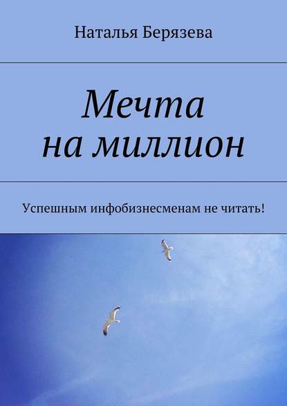 Мечта на миллион — Наталья Александровна Берязева