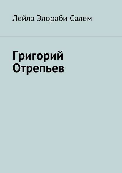 Григорий Отрепьев - Лейла Элораби Салем