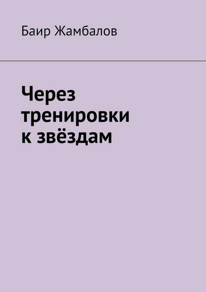 Через тренировки к звёздам - Баир Жамбалов