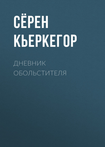 Дневник обольстителя - Сёрен Кьеркегор