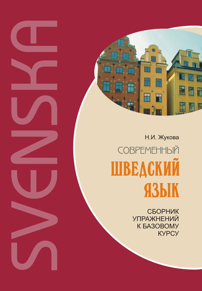 Современный шведский язык: сборник упражнений к базовому курсу - Н. И. Жукова