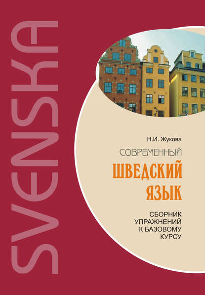 Современный шведский язык: сборник упражнений к базовому курсу (+MP3) - Н. И. Жукова