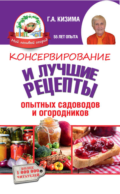 Консервирование и лучшие кулинарные рецепты опытных садоводов и огородников — Галина Кизима