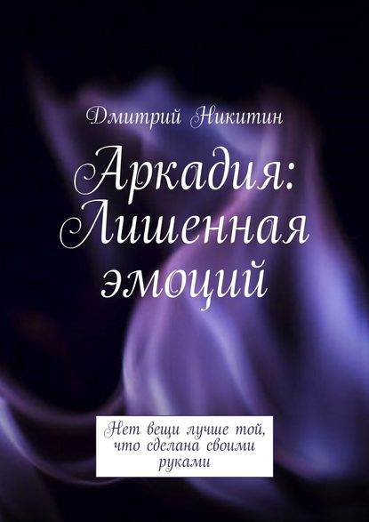 Аркадия. Лишенная эмоций — Дмитрий Никитин