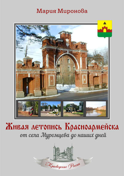 Живая летопись Красноармейска: от села Муромцева до наших дней — М. М. Миронова