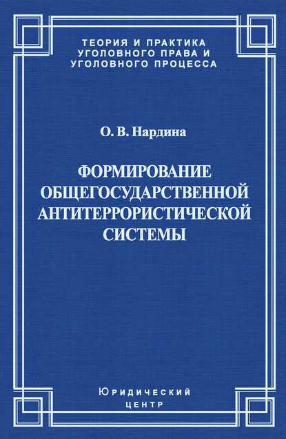 Формирование общегосударственной антитеррористической системы - О. В. Нардина