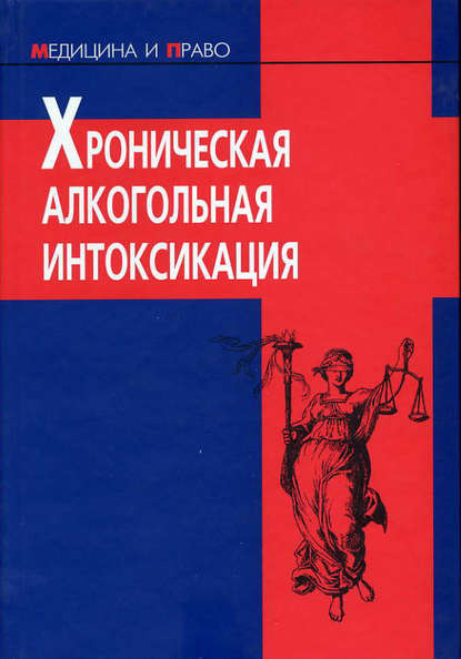 Хроническая алкогольная интоксикация - Коллектив авторов