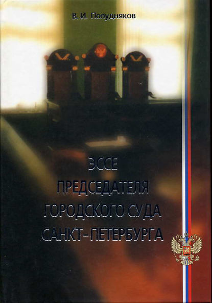 Эссе председателя городского суда Санкт-Петербурга - В. И. Полудняков