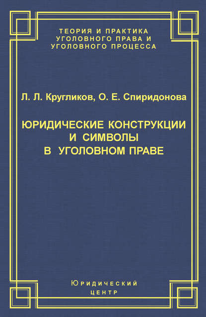 Юридические конструкции и символы в уголовном праве — О. Е. Спиридонова