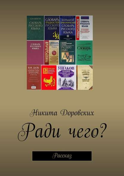 Ради чего? — Никита Доровских