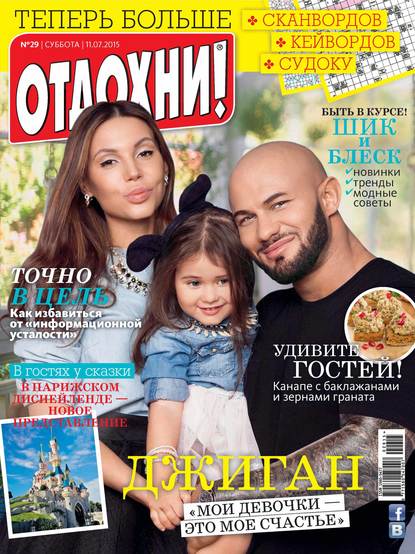 Журнал «Отдохни!» №29/2015 - ИД «Бурда»