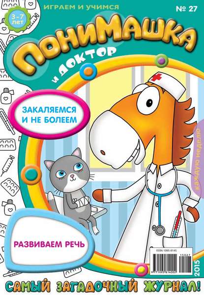 ПониМашка. Развлекательно-развивающий журнал. №27/2015 — Открытые системы