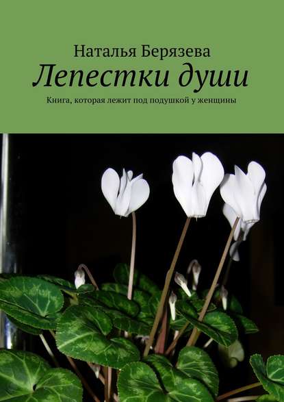 Лепестки души — Наталья Александровна Берязева