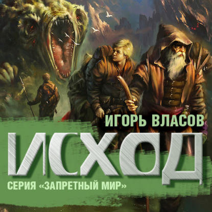 Исход - Игорь Власов